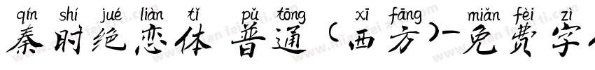 秦时绝恋体 普通 (西方)字体转换